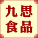 九思食品专营店