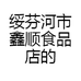 绥芬河市鑫顺食品店的小店