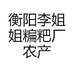 衡阳糄粑姐农产品