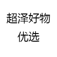 超泽好物优选