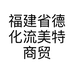 福建省德化流美特商贸有限公司的小店