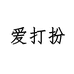 爱打扮深圳市百饰尚品贸易有限公司儿童服饰专卖店