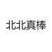 北北真棒