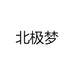 北极梦吉普森（深圳）科技有限公司厨房日用专卖店