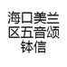 海口美兰区五音颂钵信息咨询工作室