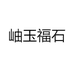 岫玉福石玉器