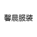 馨晨服装