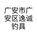 广安市广安区逸诚钓具店的小店