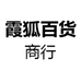 霞狐百货商行