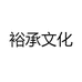 裕承文化