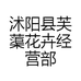 沭阳县芙蕖花卉经营部的小店