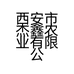 西安市杰鑫农业有限公司的小店