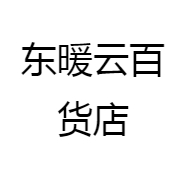 东暖云百货店