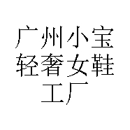 广州市白云区宝龙鞋厂