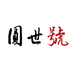 易武圆世号古茶庄