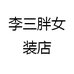 李三胖女装店