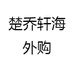 楚乔轩家居馆
