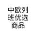 中欧列班优选商品