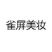 雀屏美妆