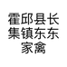 六安东东