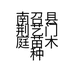 荆艺门庭