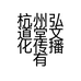 杭州弘道堂文化传播有限公司的小店