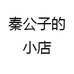 秦公子的小店