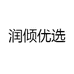 润倾优选