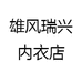 雄风瑞兴内衣店