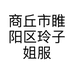 商丘市睢阳区玲子姐服装店的小店