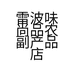 雷波味尚品农副产品店的小店