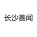 湖南善闻