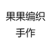 果果编织手作