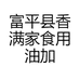 富平县香满家食用油加工坊的小店