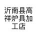 沂南县高祥炉具加工店的小店