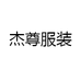 杰尊服装