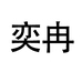 YIRAN奕冉女装旗舰店