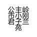 长春君子兰苑