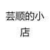 芸顺的小店
