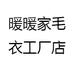 暖暖家毛衣工厂店