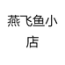 燕飞鱼小店