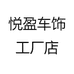 悦盈车饰工厂店