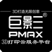 巨影三维PMAX