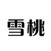 雪桃丝淳商贸个人护理专卖店