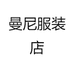 曼尼服装店