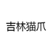 吉林猫爪