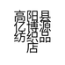 高阳县亿博源纺织品店的小店