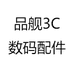 品舰3C数码配件