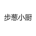 步葱小厨