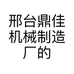 邢台鼎佳机械制造厂的小店